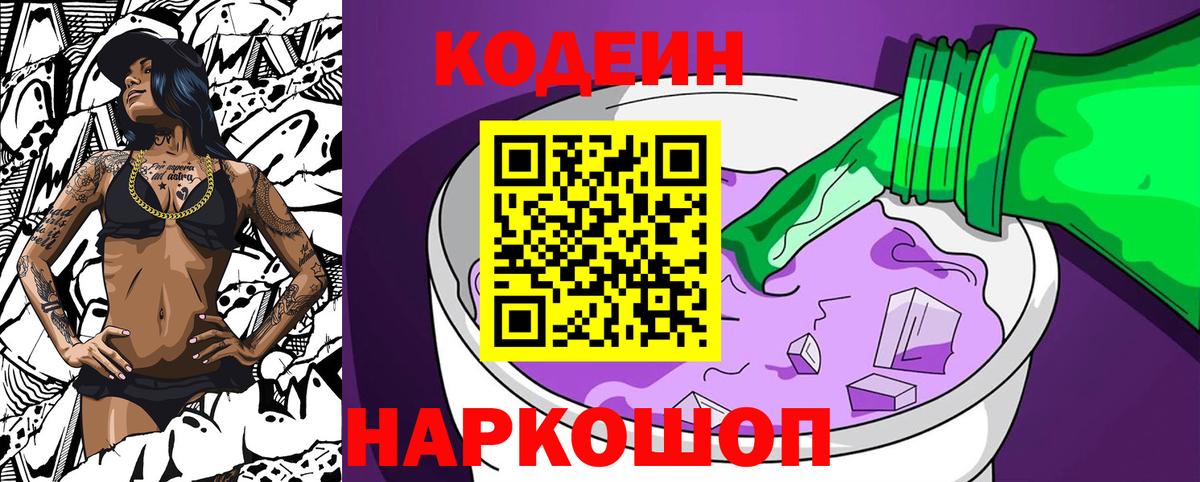 Новозыбков  Codein Purple Drank  Вход с VPN 
